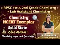 RPSC 1st &amp; 2nd Grade Chemistry | Lab Assistant | NCERT Exemplar | Solid State | ठोस अवस्था |