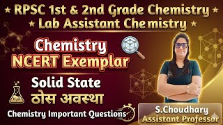 RPSC 1st &amp; 2nd Grade Chemistry | Lab Assistant | NCERT Exemplar | Solid State | ठोस अवस्था |