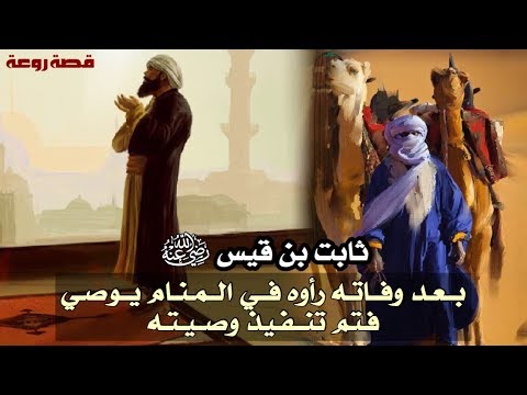 ثابت بن قيس بعد وفاته رأوه في المنام يوصي فتم تنفيذ وصيته قصة روعة