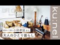 【ルームツアー】東京ヴィンテージマンション。時間をかけてリフォームした大人の空間。保護犬だった 福ちゃんとの暮らし。