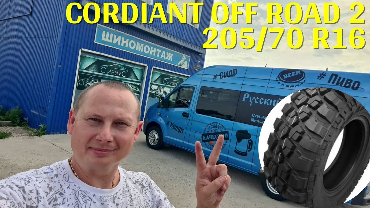 Резина Cordiant off road 2 205/70/16 на Газель Некст ЦМФ - YouTube