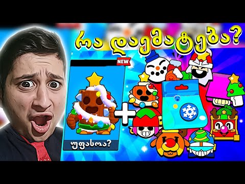 ყველა საჩუქარი! დუელები! ახალი სკინები! Brawl Stars რა დაემატება განახლებაზე