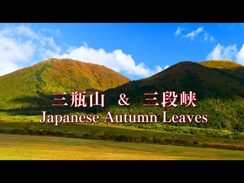 【秋の三瓶山 周回道路 & 三段峡/ 広島・島根旅 #2】Splendid Autumn Mt. Sanbe & Sandankyo, Hiroshima & Shimane Trip #2