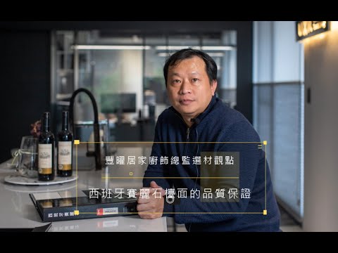 【✦ 選材 tips】豐曜居家 ╳ 賽麗石│為什麼能成為大眾接度受最高的檯面石材？！專業觀點分享，從４大要點切入讓你知道賽麗石的好。feat.Fengyao豐曜居家