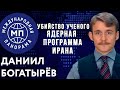 Убийство ученого и ядерная программа Ирана - в гостях Дмитрий Джангиров / Международная панорама