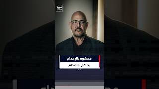 Death Sentence for Assad... and the Judge Is on Death Row