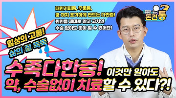 다한증 치료법 대인기피증 우울증 꿈까지 포기하게 만드는 수족다한증!이것만 알아도 치료할 수 있다! 다한증 없애는법[돈건통]-Dr. Peter Kim 김찬우-