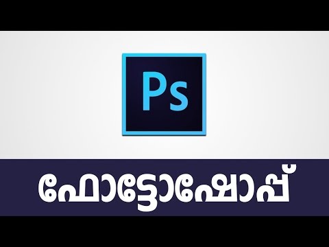 Adobe Photoshop CC  Malayalam Tutorial [Malayalam Tutorial] - Basics