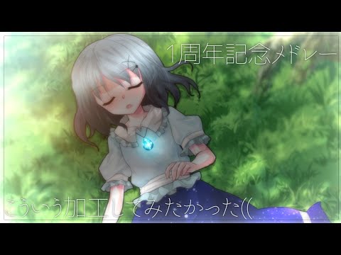 1周年記念メドレー