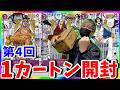【絶望】終わらない三大将チャレンジ!!第4回決戦の刻1カートン開封!!（ワンピースカード）