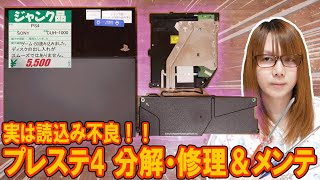 【修理】読込み不良!!プレステ4分解・修理＆メンテナンス方法 CUH-1000【ジャンク】