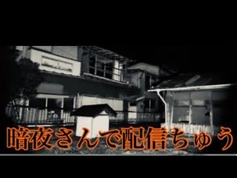 【生配信】茨城S邸『暗夜さん』で朝7時までライブ配信👻