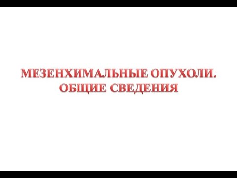 Video: Мезенхималык клеткалар өзөк клеткаларбы?