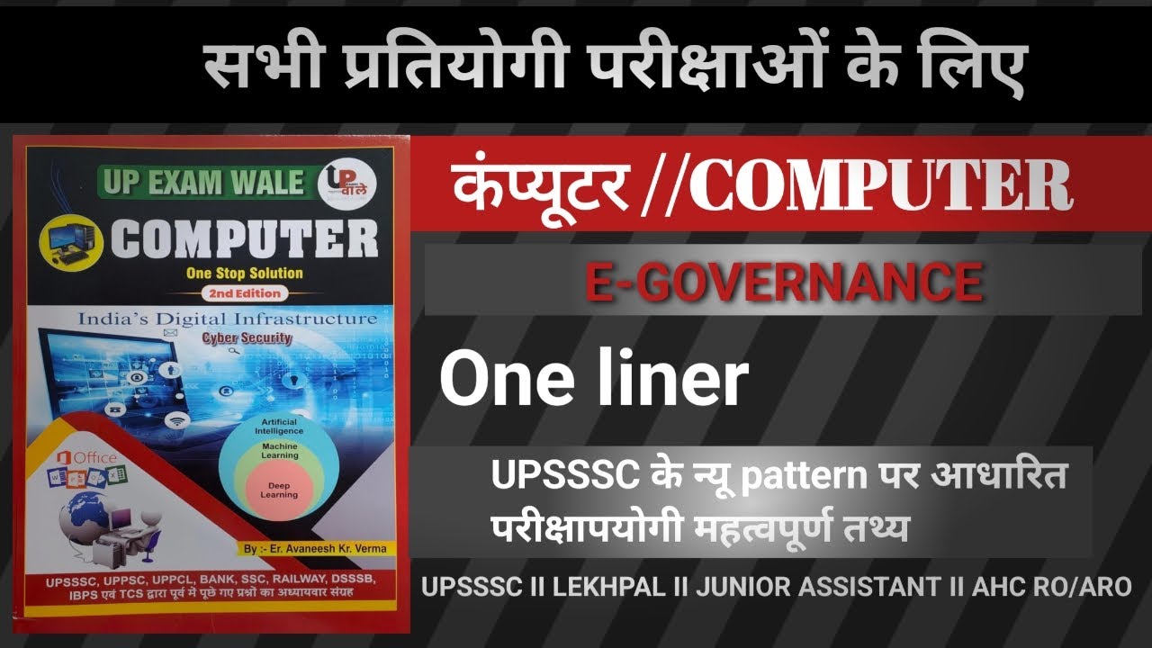 COMPUTER E-GOVERNANCE महत्वपूर्ण तथ्य ll COMPUTER IMP FACT II UPSSSC II UP exams 