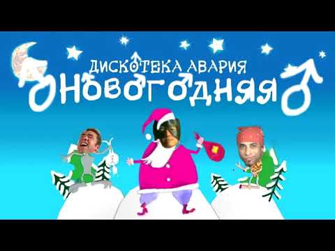Дискотека авария - Новогодняя (Right Version♂)