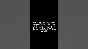 سورة القدر🥹🤍✨️ #القرآن_الكريم #اكسبلور #المصحف #ياسر_الدوسري