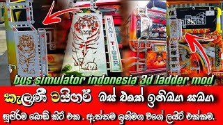 kelani tiger ladder mod bussid | කැලණි ටයිගර් බස් එකේ ඉනිමග ගේම් එකට දාගමුද | with  night mood