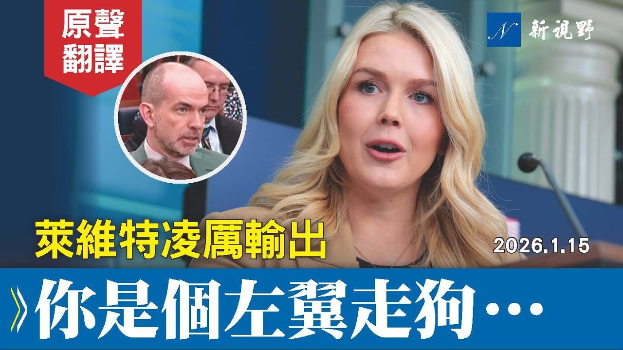 萊維特妙答馬查多，痛斥國會山報專欄作家，一氣呵成！你就是個左派走狗！你假裝自己是記者，實則是左翼活動家！