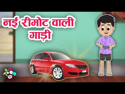 नई रिमोटवाली गाड़ी | New Remote Control Car | कार्टून