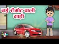 नई रिमोटवाली गाड़ी | New Remote Control Car | कार्टून | Hindi Cartoon | Hindi Stories | Story