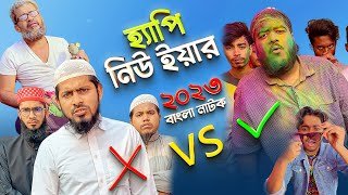 31th First Night? Happy New Year 2023 | New Bangla Natok 2023 | Akib Islamic TV  @AkibCreativeMedia