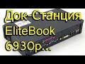 [Natalex] Док-Станция на EliteBook 6930p "HP HSTNN-IX02 / EN489AA"...