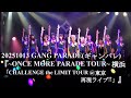 20251013 GANG PARADE(ギャンパレ) 『ONCE MORE PARADE TOUR 「CHALLENGE the LIMIT TOUR 」再現ライブ」』 in 横浜Bay Hall
