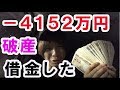 －４１５２万円大損！株を借金して購入したら上場廃止になりました2019.10.6