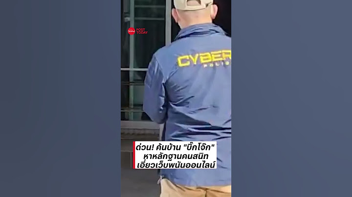 ด่วน! ค้นบ้าน "บิ๊กโจ๊ก" หาหลักฐานคนสนิทเอี่ยวเว็บพนันออนไลน์
