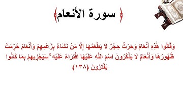 سورة الأنعام الاية 138