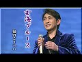 ♪ 玄海ブルース/福田こうへい