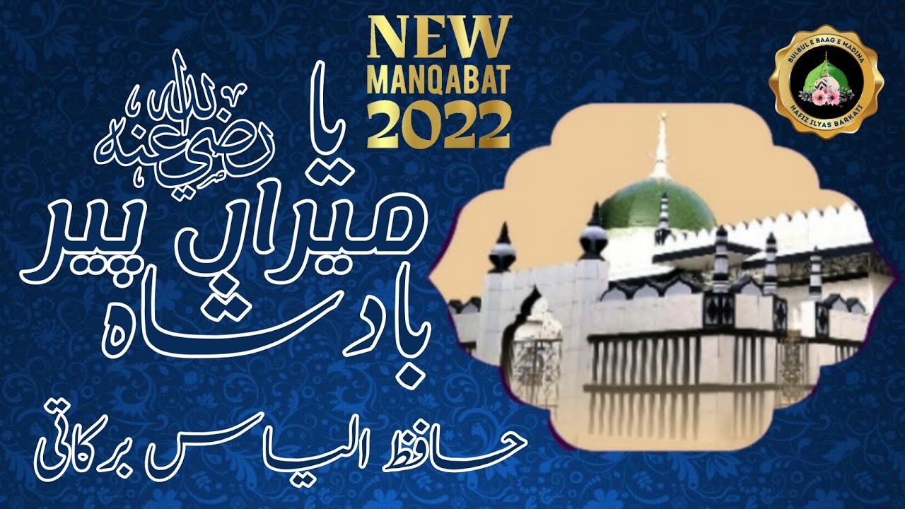 Ya Meera Peer Badshah/Mazar Location : Porbandar | New Manqabat 1444/2022 | Hafiz Ilyas Barkati