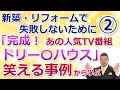 リフォーム・新築で失敗しないために②「完成！ドリームハウス」の突っ込みどころ満載の事例【mima tube】美馬　功之介