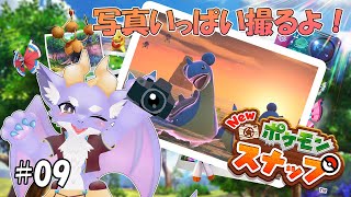 【New ポケモンスナップ】ケモ竜だけどポケモンを撮影するよ！ #09