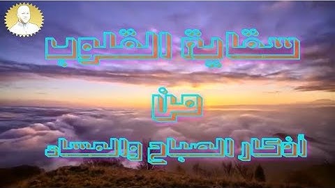 سقاية القلوب - أذكار الصباح و المساء - عبدالله الأبرش