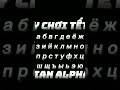 Russian Alphabet Lore Beach Love Russian Alphabet Lore Beach Love