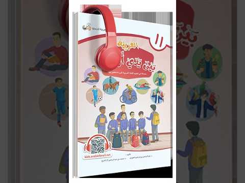 Dialogue arabe pour enfants ｜ Livre 11   Unité 5 ｜ العربية بين يدي أولادنا