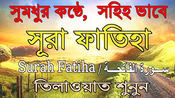 সূরা ফাতিহা |Surah Al-Fatiha |سورة الفاتحة সুমধুর কন্ঠে,সহিহ ভাবে, অর্থসহ সূরা আল ফাতিহা এর তিলাওয়াত