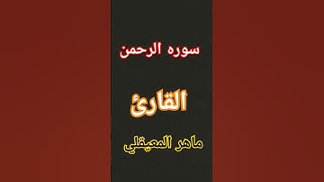 سوره الرحمن/القارئ/ماهر المعيقلي/خالدبيصار للقرآن الكريم