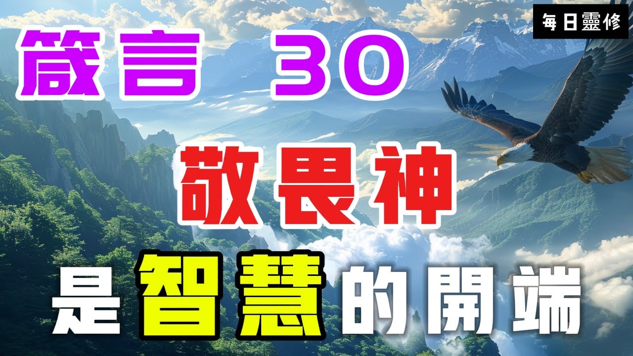 【5分鐘禱告贊美神】箴言30 敬畏神是智慧的开端 #聖經 #等候神 #禱告 #靈修 #讀經 #應許 #箴言 - YouTube
