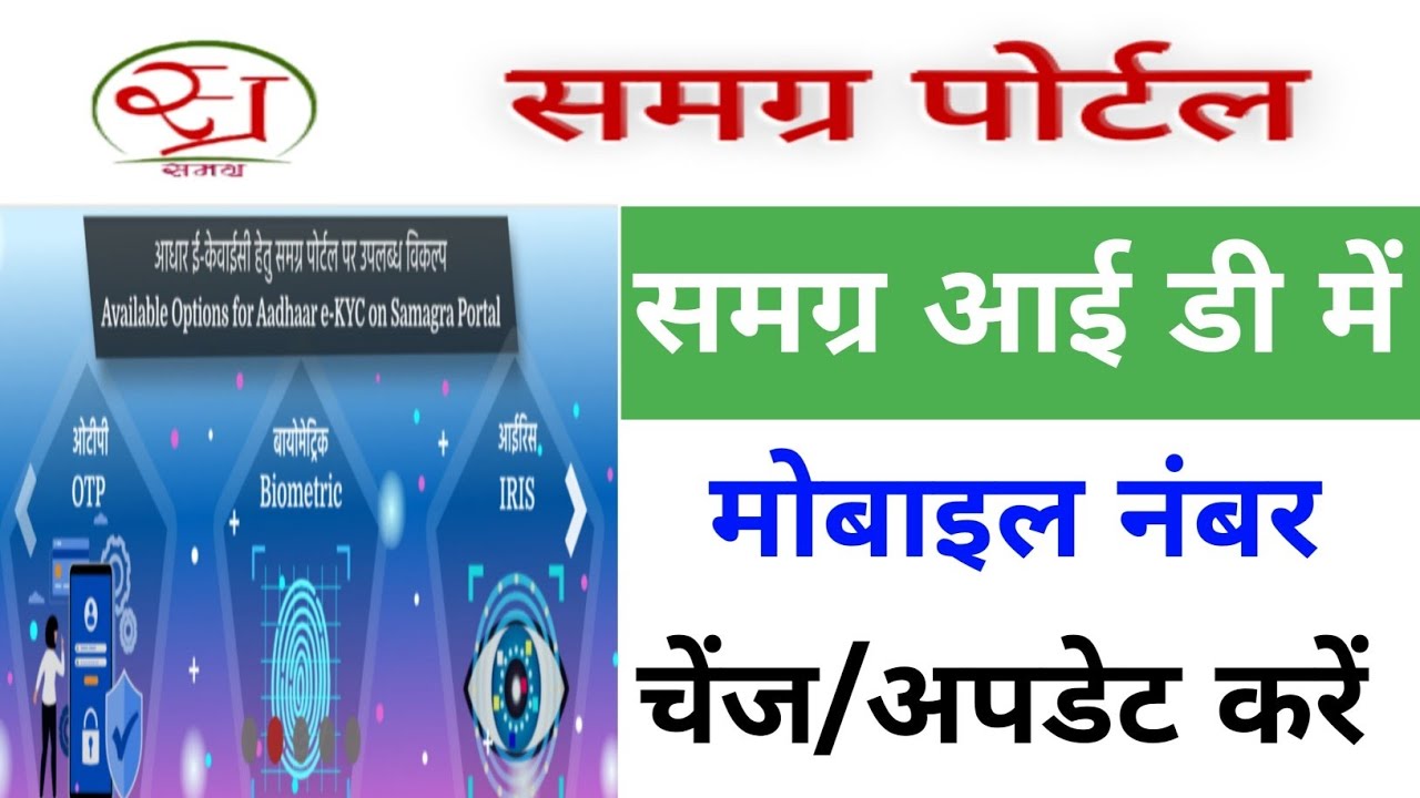 Samagra ID Me Mobile Number Kaise Change Kare Update Mobile No In samagra-id-me-mobile-number-kaise-change-kare-update-mobile-no-in