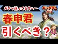 【引くべき？】限定登用・春申君ガチャ判断基準＆武将紹介 【キングダム 覇道】