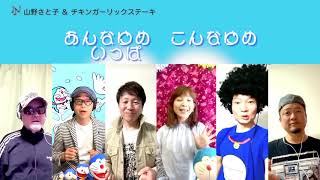 【ドラえもんのうた】コラボしました！☆山野さと子＆チキンガーリックステーキ