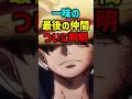 一味の最後の仲間 ついに判明
