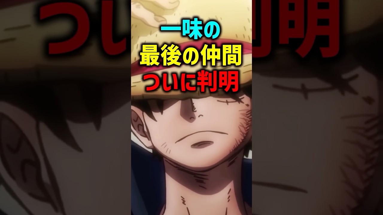 一味の最後の仲間 ついに判明