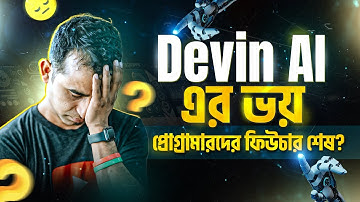 Devin AI দেখে ভয় পাইছি! প্রোগ্রামারদের ফিউচার শেষ? প্রোগ্রামিং শিখে কোনো লাভ হবে? Threat of Devin AI