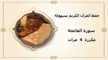 سورة الفاتحة مكررة 4 مرات