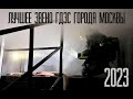 Лучшее звено ГДЗС г  Москвы 2023 год