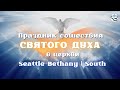 Seattle Bethany Service - South 06-05-22