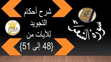 سورة الشعراء : شرح أحكام التجويد للآيات من 48 إلى 51